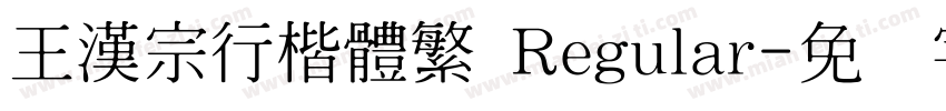 王漢宗行楷體繁 Regular字体转换